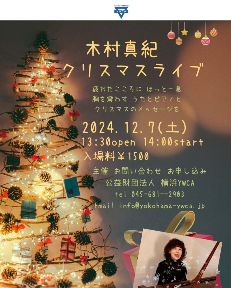 木村真紀クリスマスライブ　横浜YWCA主催：画像